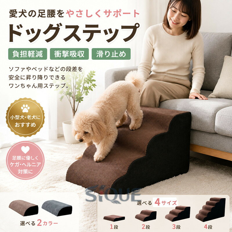 商品情報 ワンちゃんがソファーなどに上る際、足腰に大きな負担がかかります。 ソファやベッドなど、段差が上れない小型犬や老犬のための昇り降り用ドッグステップです。足腰への負担を減らせるので、ケガやヘルニアの予防にも効果的です。 ◆ 傾斜階段、小型犬 、太った犬は自由に上下することができ、腰の圧力を避け、ベッド、ソファー、出窓に寄りかかってペットが昇降できるようにし、通常は階段で寝ることができます。 ◆ ペットステップは高弾力のスポンジを採用しており、はしごは快適で簡単に変形しません。 ◆ 外の生地は通気が柔らかくて快適で、柔らかくて、ペットの怪我を防止します。 ◆ 滑り止めの底はこれらの中小型犬用の階段を非常に丈夫にしています。小型犬や猫、子供用の犬におすすめです ◆ 独特なアーチのデザインで、より安定していて、より です。犬は簡単に登れます。 サイズ 1段:幅40cm×奥行20cm×高さ10cm 2段:幅40cm×奥行40cm×高さ20cm 3段:幅40cm×奥行40cm×高さ30cm 4段:幅40cm×奥行72cm×高さ35cm 素材 表面：ポリエステル クッション：スポンジ 製造国 CHINA（日本の企画により厳格に生産されています。) 注意 ※撮影の為、画質等の関係上、色などが実際の商品と若干違ってしまうこともあるかもしれませんがご理解のほどご購入ください。予めご了承ください。 ※お客様のショッピング体験を高めるように、弊社は完備なアフターサービスを備えております。弊社にご購入日から、不具合が発生した場合は、いつでも弊社までご連絡ください。弊社は必ず24時間以内丁寧に対応させていただきます。誠心誠意お客様にサービスを致します。 【原産国／製造国: 中国】 .犬階段ドッグステップ 犬用階段 ペットステップ 踏み台 スロープ 1段 2段 3段 4段 ソファー ペット ステップ 負担軽減 衝撃吸収 収納 犬用スロープ ペット用品 室内犬 老犬 小型犬 階段補助。おすすめの犬用階段、人気のドッグステップ、ペット用踏み台、ソファー用ステップ、犬用バリアフリー用品、老犬介護用品、室内犬用品として使えます。。 指定された配送時間は承っておりません。【りれーしょん23楽天市場店】