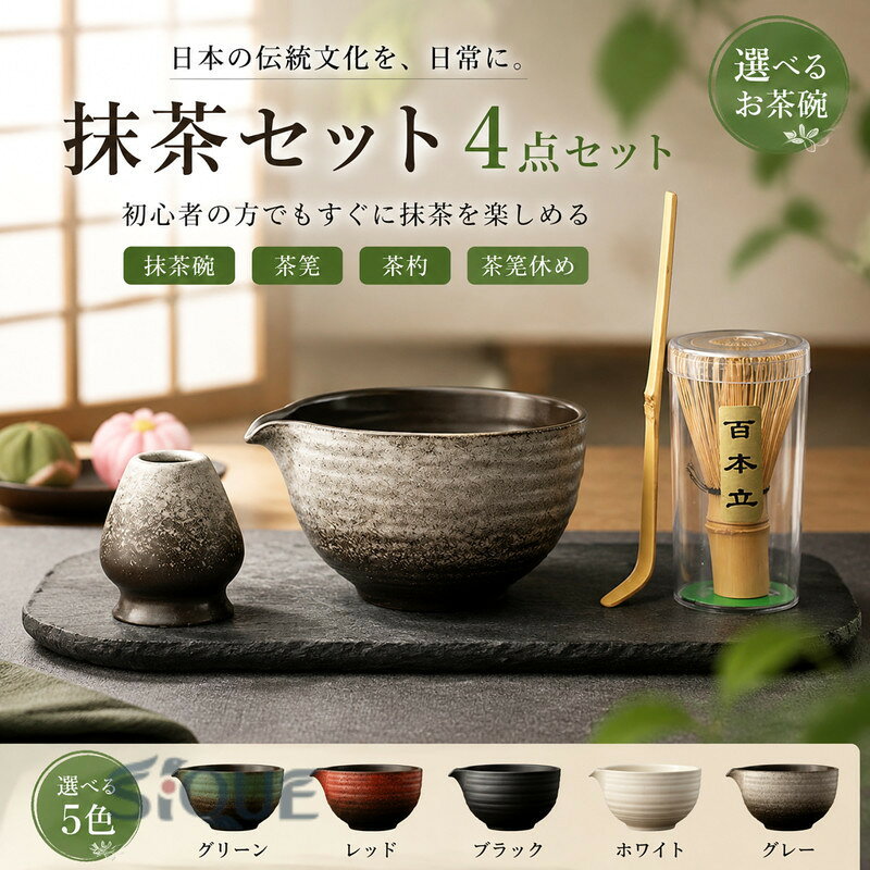 【原産国／製造国: 中国】 .初心者向け抹茶セット、京都抹茶、選べる抹茶碗、茶筅、茶杓、茶道具を揃えた4点セットです。お点前、茶道入門、お茶会、茶道教室、お稽古、自宅用、和文化、日本の伝統文化、抹茶道具、贈り物、ギフト、プレゼント、誕生日、敬老の日、母の日、父の日、人気、おすすめ、ランキング商品を探す方に。。 指定された配送時間は承っておりません。【りれーしょん23楽天市場店】