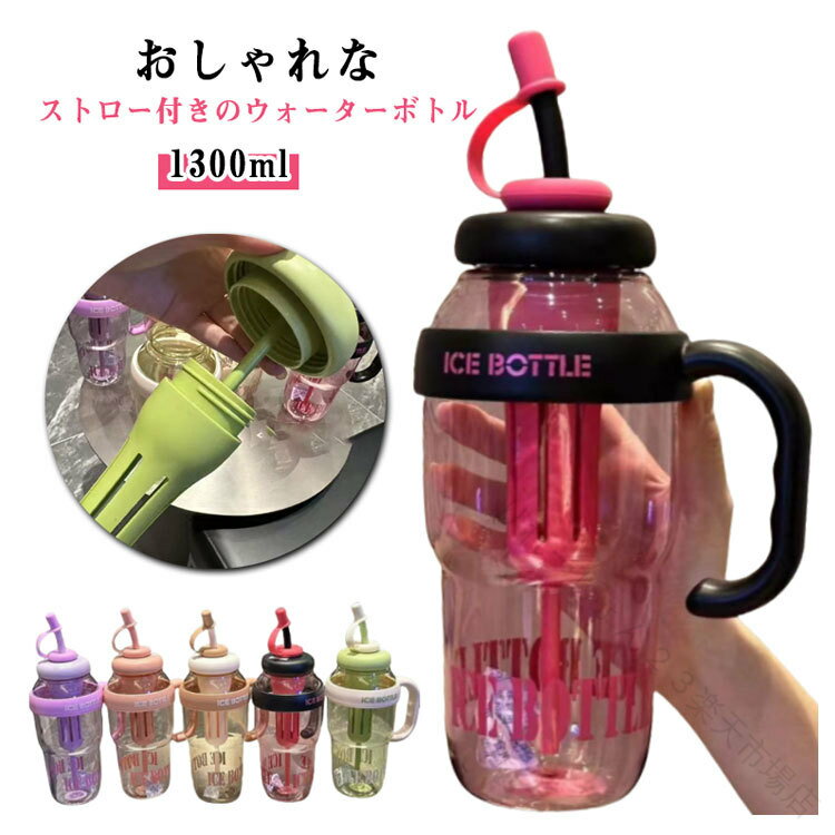 Other - ウォーターボトル ストロー付き おしゃれ 水筒 マグ 1300ml 大容量 軽い 便利 韓国風 かわいい 持ち運び ボトル 通勤 ジム ランニング 体操 ヨガ トレーニング 運動水筒 アウトドア コップ スポーツ