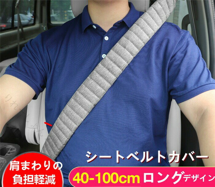 シートベルトカバー クッション パッド ショルダーパッド 保護 車内装飾 おしゃれ 便利グッズ 安全 通気性 夏用 父の日 カー用品 カーアクセサリー 快適 ドライブ カスタム シンプル ロ