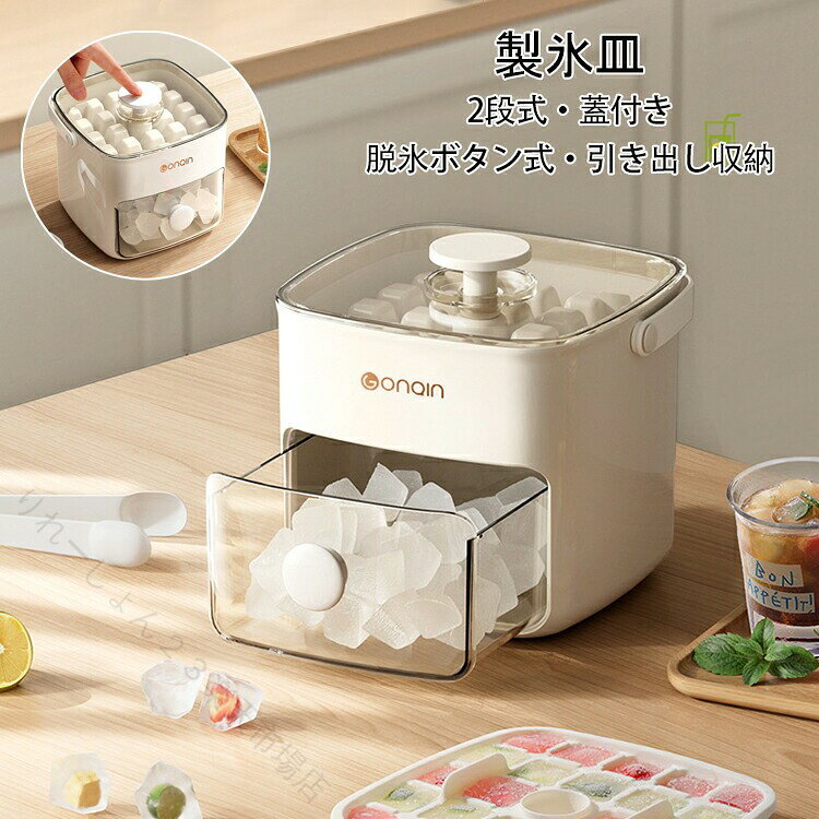 Rakuten - 製氷皿 大容量 蓋付き 2段式 48個 脱氷簡単 シリコン ノータッチ 食品級 キャンプ 家庭用 夏休み アウトドア 冷蔵庫 取り出しやすい 溶けにくい 家飲み ウィスキー アイストレー 引き出し