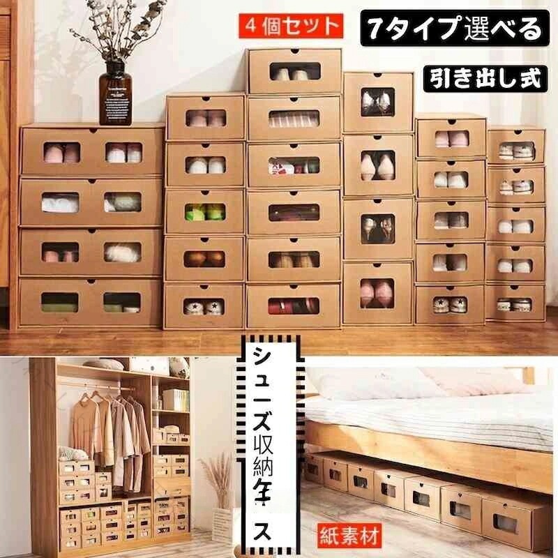 Rakuten - シューズボックス 靴収納 引き出し式 4個セット 玄関収納 下駄箱 積み重ね 組立て式 クラフト紙 男女兼用 省スペース 整理整頓 おしゃれ 便利 耐久性 簡単設置 収納力抜群 片付け スッキ