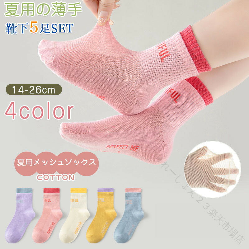 乐天商城 - キッズ 靴下 子供靴下 ショート 5足セット 春夏用 薄手 14〜26cm 男の子 女の子 ベビー 小学生 花柄 おしゃれ かわいい 夏物 ギフト 内祝い 入園 入学 入園準備 入園グッズ 新入園 新入学 こども こども服 送料無料
