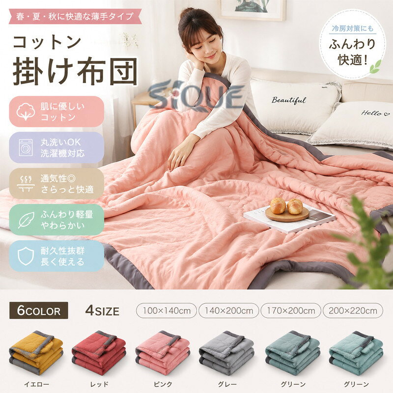 布団 夏 春秋 洗える 子供 掛け布団 薄手 シングル コットン 耐久性 肌に優しい 無地 丸洗い洗濯OK 毛布 掛布団 掛け布団 かけ布団 寝具 ホテル 新生活応援 ふんわり 冷房対策 柔らかい 軽