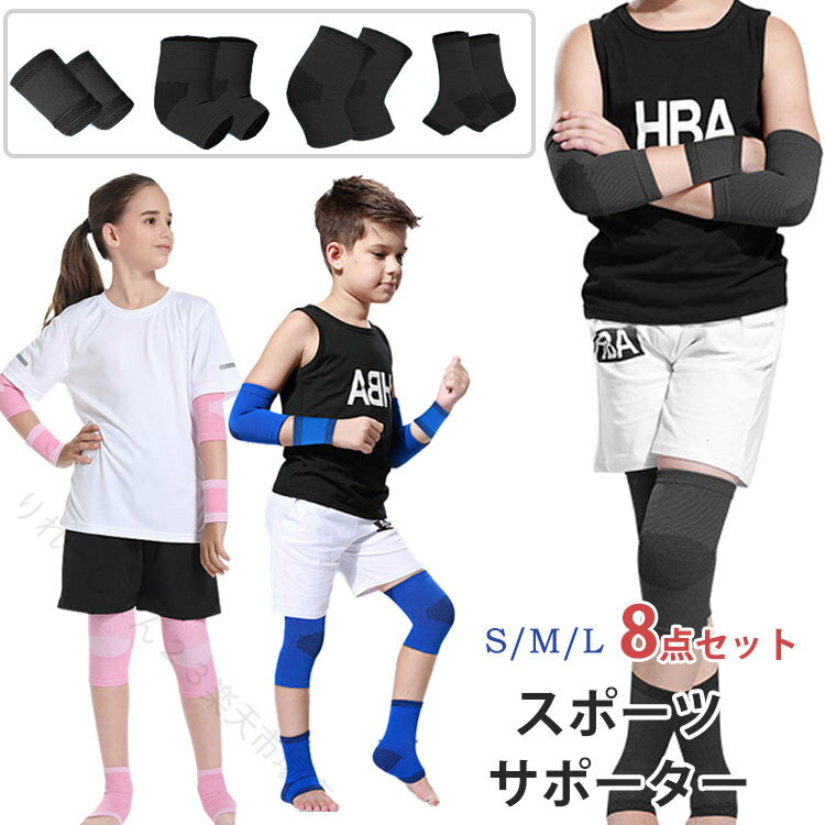 Rakuten - スポーツサポーター 膝サポーター 8点セット キッズ ジュニア 子供用 プロテクター 足首 手首 肘 膝パット ひざ ストレッチ 通気性 吸汗性 膝当て アウトドア バレーボール ランニング 山登り 部活 小学生 中学生 高校生 バスケットボール テニス 子供用プロテクター 8