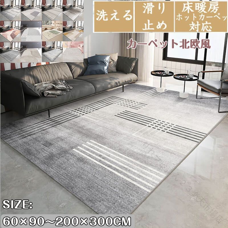 乐天商城 - ラグ カーペット 北欧 風 ホット カーペット 対応 厚手 60 × 90 〜 200 × 300 シャギー デザイン わび さび 風 リビング カーペット 家庭用 部屋 寝室 マット ベッドサイド カーペット 大きい 夏 秋 冬 オール シーズン ワンルーム 新生活 プレゼント