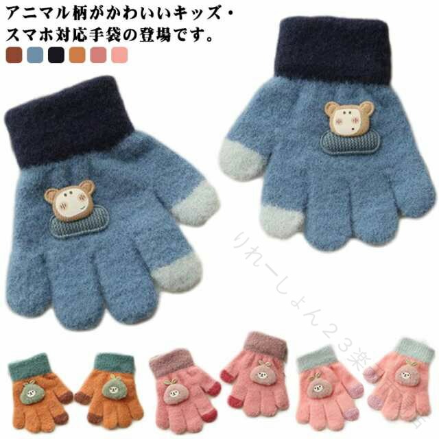 乐天商城 - キッズ 手袋 5本指 防寒 あったか ふわふわ ストレッチ 通園 通学 女の子 男の子 子ども てぶくろ グローブ