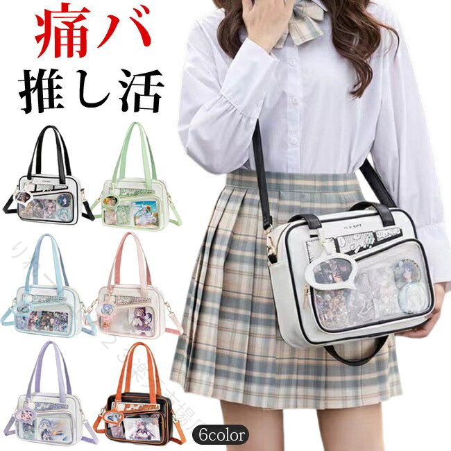 商品説明商品名痛バッグ 痛バ レディース ショルダーバッグ 女の子 軽量 推しバッグ 推し活 推し活バッグクリアの小窓部分にお気に入りの写真や小物を入れるだけで、遊び心溢れるリュックに。前の透明カバーに飾り板が入っていて、自分の好きな小物を入れることができるバッグです。 好きな芸能人や、アニメの写真 、缶バッジ、ストラップ、ぬいぐるみ、キーホルダーなどを入れるだけで、世界一つだけ自分のバッグです、毎日楽しく使える。見た目以上の収納力、しっかり収納できる。 通学、通勤、出張、ショッピング、散歩、お買い物、旅行、お出かけ、ディリー、ピクニックなど いろいろな場合では大活躍です！容量が大きく、散在するさまざまな小物を簡単に分類できます。小学生から高校生まで幅広く愛されるデザインです、自分で使うのがもちろん入学、進学、誕生日のプレゼントや入学プレゼントなどとしても最適で、きっと喜ばれます。素材合成皮革 PU生産国中国サイズ約28×22×9(cm)セット内容痛バッグ※バッグ以外の小物は付属致しません。注意PC環境・光の具合により、色や素材のイメージが写真と若干異なる場合がございます。モデル・写真に使用されているアクセサリー・小物は別途記載が無い限り付属いたしません。商品に不良があった場合は、商品到着から5日以内にご連絡いただければご返金・交換対応させて頂きます。商品のサイズは、全て平置きにて外寸を測定しております。商品によっては+-0.5cm〜1cmの誤差が発生してしまう場合がございます。該当商品は他店と在庫共有です。タイミングにより、在庫ズレが生じる場合がございます。予めご了承ください。 指定された配送時間は承っておりません。【りれーしょん23楽天市場店】