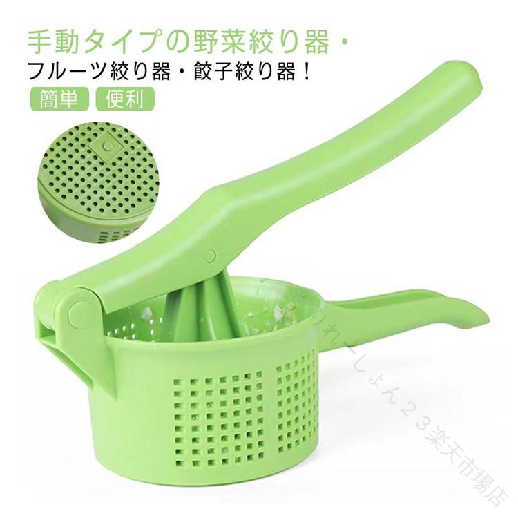 手動タイプの野菜絞り器・フルーツ絞り器・餃子絞り器！みじん切りの野菜を入れて上ハンドルを下に押し込むだけで簡単に水切りができます。フルーツ絞り器としても使用可能です！ご自宅で簡単に100%ジュースが作れます。本体はプラスチック製なので洗いやすく衛生的です。 サイズ F サイズについての説明 ハンドル長さ：31cm 直径12.5cm 高さ8.5cm 素材 プラスチック 色 グリーン 備考 ●サイズ詳細等の測り方はスタッフ間で統一、徹底はしておりますが、実寸は商品によって若干の誤差(1cm〜3cm )がある場合がございますので、予めご了承ください。 ●製造ロットにより、細部形状の違いや、同色でも色味に多少の誤差が生じます。 ●パッケージは改良のため予告なく仕様を変更する場合があります。 ▼商品の色は、撮影時の光や、お客様のモニターの色具合などにより、実際の商品と異なる場合がございます。あらかじめ、ご了承ください。 ▼生地の特性上、やや匂いが強く感じられるものもございます。数日のご使用や陰干しなどで気になる匂いはほとんど感じられなくなります。 ▼同じ商品でも生産時期により形やサイズ、カラーに多少の誤差が生じる場合もございます。 ▼他店舗でも在庫を共有して販売をしている為、受注後欠品となる場合もございます。予め、ご了承お願い申し上げます。 ▼出荷前に全て検品を行っておりますが、万が一商品に不具合があった場合は、お問い合わせフォームまたはメールよりご連絡頂けます様お願い申し上げます。速やかに対応致しますのでご安心ください。 .野菜 絞り器 と フルーツ 絞り器 の 手作業 手動 プレス式 絞り器 です。ジュース 100% の ビタミン 補給 に最適で、野菜 水切り器 としても使用可能。プラスチック 製で 餃子 絞り器 や ギョーザ 絞り器 としても使え、家庭用 や 業務用 に便利で簡単 時短 な キッチン ツール です。洗いやすい 設計 で 日常 使い に最適です。。 指定された配送時間は承っておりません。【りれーしょん23楽天市場店】