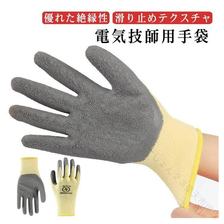 Rakuten - 電気 絶縁 手袋 作業用 ゴム 製 滑り止め 耐電圧 400V 低圧 電気工事 感電 防止 男女 兼用 防災 用