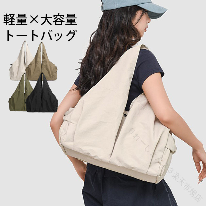 Rakuten - バッグ トートバッグ レディース マザーバッグ 大容量 軽量 軽い ナイロン 撥水 肩掛けバッグ ファスナー付き 大きめ 小さめ 通勤 通学 通勤バッグ 旅行 多収納 シンプル カバン 鞄 春 夏 秋 冬 春夏 秋冬 大人 女性 プレゼント 送料無料