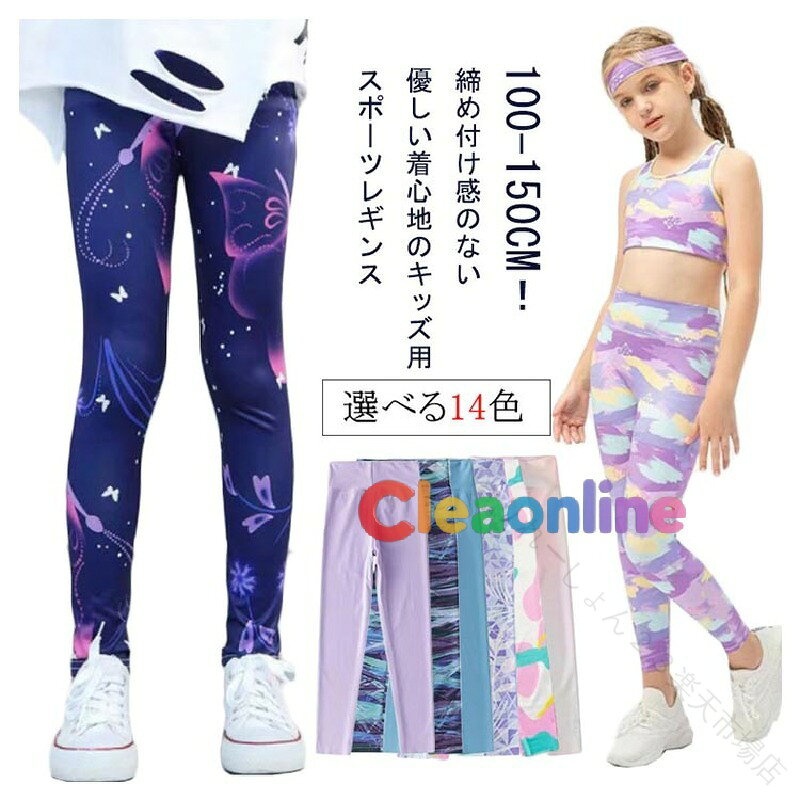 商品仕様 生産国 中国 注意事項 ※商品写真は、できる限り現品を再現するように画像処理などの補正を行っておりますが、ご利用のモニターや環境により差異が生じます。予めご了承ください。 ※生地の特性上、多少ニオイがある場合がございますが、日陰干しで数日干していただくか、あるいは数回ご使用していただく間に、&nbsp;ニオイは気にならなくなります。 ※上記の数値は、実測によるものです。多少の誤差はご容赦ください。（2-3cm） ※仕様は予告なく変更される場合があります。（ご使用に差し支えない程度） その他 &nbsp;※お客様のご都合による返品をご希望の場合、返品手続きに伴う送料につきましては、全てお客様ご負担とさせていただきます。（大型商品の場合、品質不良以外の理由での返品・交換は受け取りません。） ※商品到着後、3日以内であれば交換・返品に対応しております。 ※ご注文後、5-10営業日以内に配送手続きをいたします。（詳しい納期情報が商品ページにてご確認ください） ※本商品の保証は、通常の使用方法に基づく場合に限り適用されます。商品の使用上、個人的な原因で損傷が生じたり、悪意を持って破壊したりした場合は、保証サービスを提供することができません。何卒ご理解を賜りますようお願いいたします。 .女の子、レギンス、ヨガパンツ、ストレッチ、女児、スパッツ、春夏、ヨガウェア、ヨガレギンス、スポーツレギンス、レギパン、かわいい、アウトドア、スポーツタイツ、子供、キッズ、子供用、ダンス、子供服、ジュニア。おすすめ 人気 ランキング セール。 指定された配送時間は承っておりません。【りれーしょん23楽天市場店】