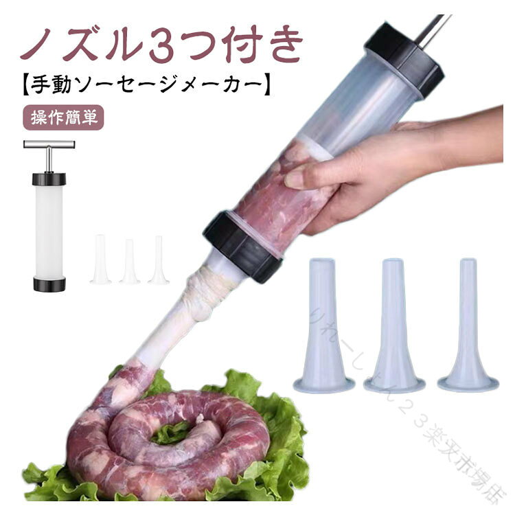 ハンドメイドソーセージ 手動充填機 家庭用ソーセージメーカー 手作りソーセージキット 簡単ソーセージ製造 小型ソーセージ充填器 ソーセージ作り道具 DIYソーセージツール 多機能ソ