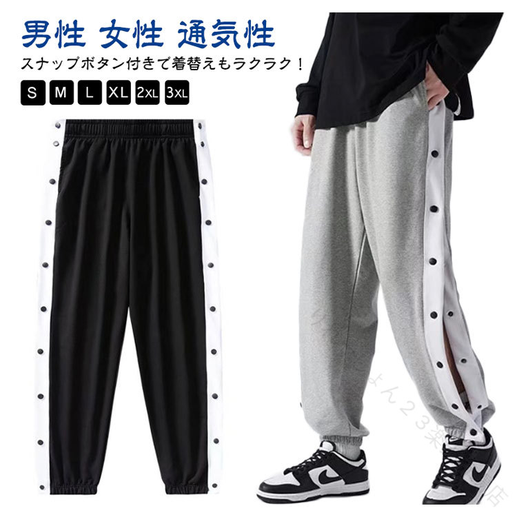 乐天商城 - バスケットボール パンツ スナップボタン 裾 ボタン サイド ボタン サイドライン ジュニア 大人 メンズ レディース 春 夏 秋 長ズボン ロングパンツ ジャージ スウェットパンツ 男の子 女の子 バスケパンツ バスケットパンツ