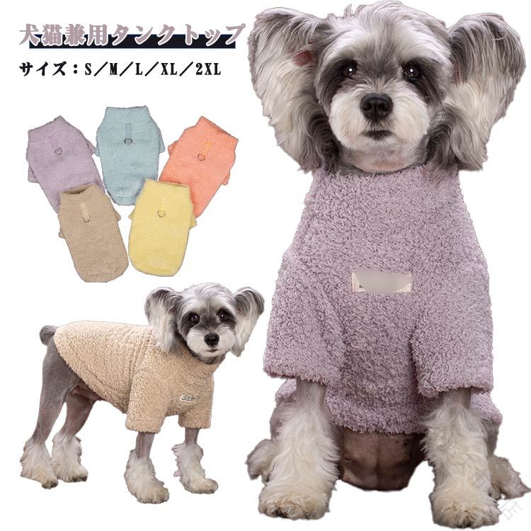 Rakuten - 犬用 タンクトップ T シャツ 犬 の 服 ドッグウェア 秋冬 あったか ふわふわ もこもこ 無地 シンプル 小型犬 犬 猫 兼用 パープル イエロー ブルー オレンジ カーキ 犬服 ペット服