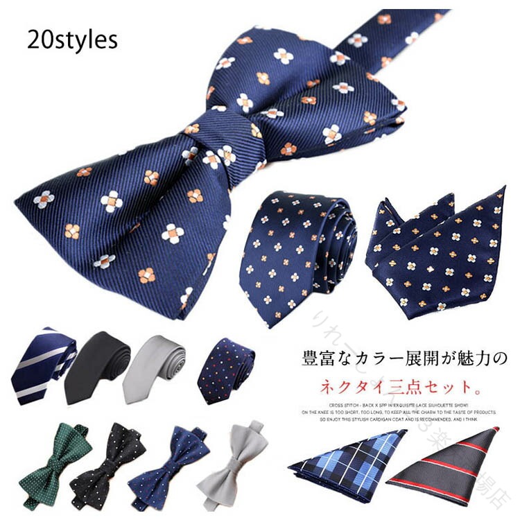 Butterfly Tie - ポケットチーフ ネクタイ 3 点 セット 蝶ネクタイ ボウタイ チーフ ハンカチ メンズ ビジネス フォーマル リクルート 就活 新社会人 卒業式 結婚式 お祝い ギフト 送料無料 父の日