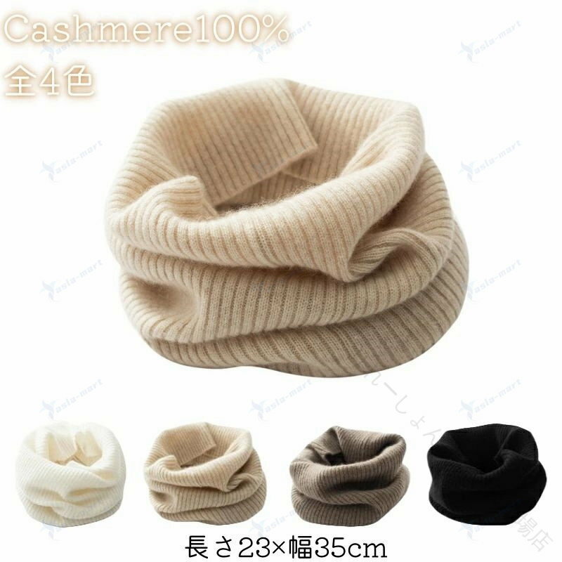 乐天商城 - カシミヤ 100% ネックウォーマー レディース メンズ ユニセックス 男女兼用 大人用 秋冬 用 暖かい 軽い 柔らかい 吸湿 発熱 弾力性 快適 保温 上質 内モンゴル産カシミヤ 無地 シンプル おしゃれ 防寒 上品 ギフト 誕生日 プレゼント マフラー 贅沢 可愛い
