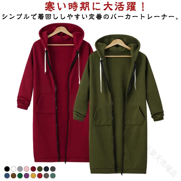 寒い時期に大活躍！シンプルで着回ししやすい定番のパーカートレーナー。袖をたくしあげた時にできるクタっとした感も今年らしいポイント！ボリューム感のあるフードが顔回りをスッキリ見せてくれます。シンプルデザインだからどんなアイテムとも合わせやすいのが嬉しい。 サイズ S M L XL 2XL 3XL 4XL 5XL 6XL 7XL サイズについての説明 ※サイズ表の実寸法は商品によって1-3cm程度の誤差がある場合がございます。 素材 ポリエステル 色 裏起毛01 裏起毛02 裏起毛03 裏起毛04 裏起毛05 裏起毛06 裏起毛07 裏起毛08 裏起毛09 裏起毛10 裏起毛11 裏起毛12 裏起毛13 裏起毛14 裏起毛15 裏起毛16 備考 ●サイズ詳細等の測り方はスタッフ間で統一、徹底はしておりますが、実寸は商品によって若干の誤差(1cm〜3cm )がある場合がございますので、予めご了承ください。 ●商品の色は、撮影時の光や、お客様のモニターの色具合などにより、実際の商品と異なる場合がございます。あらかじめ、ご了承ください。 ●製品によっては、生地の特性上、洗濯時に縮む場合がございますので洗濯時はご注意下さいませ。 ▼色味の強い製品によっては他の衣類などに色移りする場合もございますので、速やかに（脱水、乾燥等）するようにお願いいたします。 ▼生地によっては摩擦や汗、雨などで濡れた時は、他の製品に移染する恐れがございますので、着用の際はご注意下さい。 ▼生地の特性上、やや匂いが強く感じられるものもございます。数日のご使用や陰干しなどで気になる匂いはほとんど感じられなくなります。 【原産国／製造国: 中国】 .裏起毛、ロングパーカー、ロングコート、無地、春秋、レディース、ゆったり、ルームウェア、冬、フード付き、コート、ジップパーカー、体型カバー、防寒、大きいサイズ、カジュアル、あったか、保温、長袖、羽織り、部屋着、人気、おすすめ、送料無料。 指定された配送時間は承っておりません。【りれーしょん23楽天市場店】