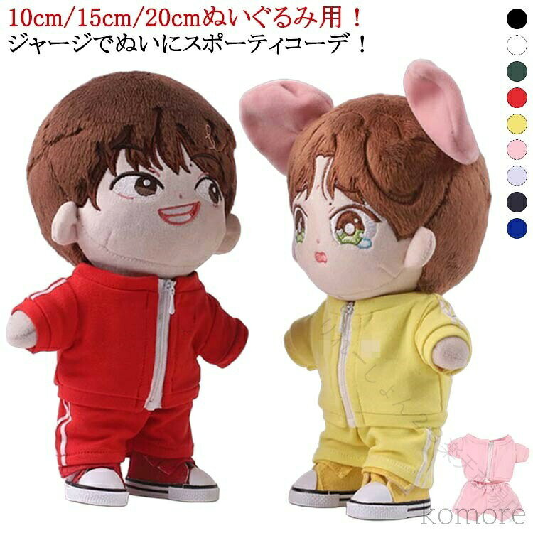 10cm/15cm/20cmぬいぐるみ用！ジャージでぬいにスポーティコーデ！ サイズ 2点セット20cm用 2点セット15cm用 2点セット10cm用 サイズについての説明 2点セット20cm用 2点セット15cm用 2点セット10cm用 素材 ポリエステル 色 上下セット01 上下セット02 上下セット03 上下セット04 上下セット05 上下セット06 上下セット07 上下セット08 上下セット09 備考 ●サイズ詳細等の測り方はスタッフ間で統一、徹底はしておりますが、実寸は商品によって若干の誤差(1cm〜3cm )がある場合がございますので、予めご了承ください。 ●製造ロットにより、細部形状の違いや、同色でも色味に多少の誤差が生じます。 ●パッケージは改良のため予告なく仕様を変更する場合があります。 ▼商品の色は、撮影時の光や、お客様のモニターの色具合などにより、実際の商品と異なる場合がございます。あらかじめ、ご了承ください。 ▼生地の特性上、やや匂いが強く感じられるものもございます。数日のご使用や陰干しなどで気になる匂いはほとんど感じられなくなります。 ▼同じ商品でも生産時期により形やサイズ、カラーに多少の誤差が生じる場合もございます。 ▼他店舗でも在庫を共有して販売をしている為、受注後欠品となる場合もございます。予め、ご了承お願い申し上げます。 ▼出荷前に全て検品を行っておりますが、万が一商品に不具合があった場合は、お問い合わせフォームまたはメールよりご連絡頂けます様お願い申し上げます。速やかに対応致しますのでご安心ください。 .ぬいぐるみ 用 の 着せ替え ジャージ 上下セット は 10cm と 20cm サイズ の チャック付き 洋服 で コスチューム として ぬい撮り や オタ活、推し活 に 最適 です。トレーニング ウェア として も 使用可能 で、様々な シーン に 対応 します。。 指定された配送時間は承っておりません。【りれーしょん23楽天市場店】