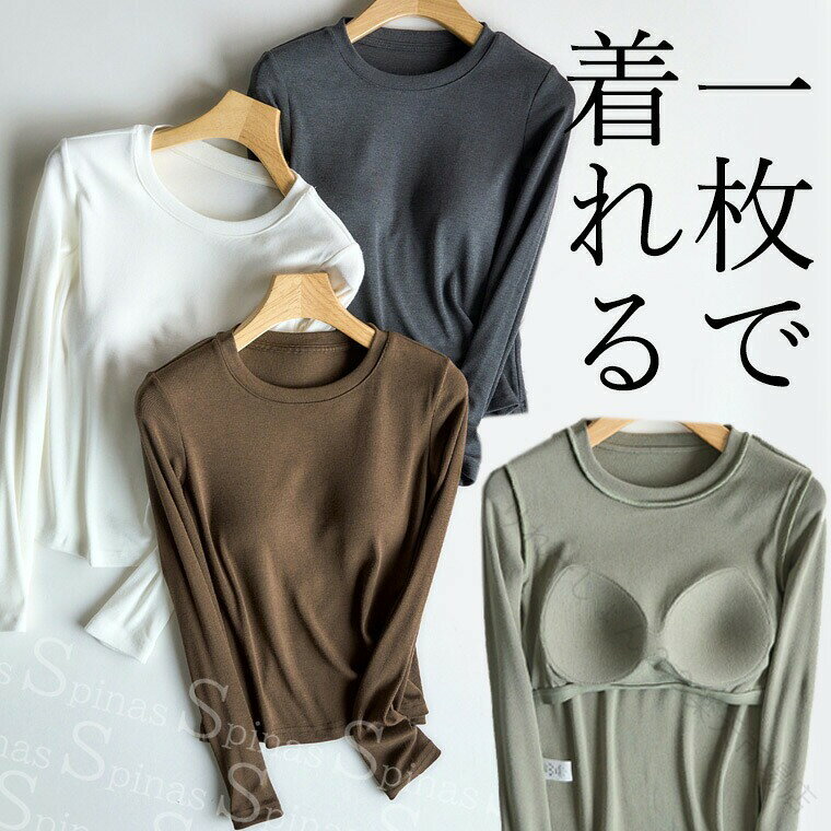 微起毛 柔らか あったか カップ付長袖Tシャツ ラウンドネック アンダーフリー ナチュラル ブラトップ 8分袖 9分袖 ロンT 長袖 締め付けない 前のみ パッドのみ 固定 ルームウェア パット付き インナー アウター 両面起毛 裏起毛 送■　商品説明柔らか微起毛で着ぶくれずすっきり着れてあたたかい♪バストトップが目立たないようにパッドが付いた長袖Tシャツ。パッドは縫われて固定されているため洗濯してもズレずストレスフリー！肩に負担がかからず肩凝り防止にも。ほどよく前面がフィットし、締め付け感なしでリラックスしたい休日などにぴったりです。■　カラー・ホワイト・ブラック・ブラウン・グレー・アッシュグリーンコンピューターのモニター設定により、色が若干異なる場合があります。■　サイズ【S】丈51　胸囲72　肩幅34　袖丈56【M】丈53　胸囲76　肩幅35　袖丈57【L】丈55　胸囲80　肩幅36　袖丈58【XL】丈57　胸囲84　肩幅37　袖丈59測り方により多少の誤差が生じる場合がございます。 .あったか 微起毛 両面 起毛 の 柔らか カップ付 長袖 T シャツ は ラウンド ネック と アンダー フリー設計 で 締め付け ない 快適 な 着心地 を 実現 します。8分袖 9分袖 の バリエーション で 前 のみ パッド 固定 の ブラトップ は ルーム ウェア や インナー、アウター として 幅広く 使えます。送料無料 で お届け します。。 指定された配送時間は承っておりません。【りれーしょん23楽天市場店】