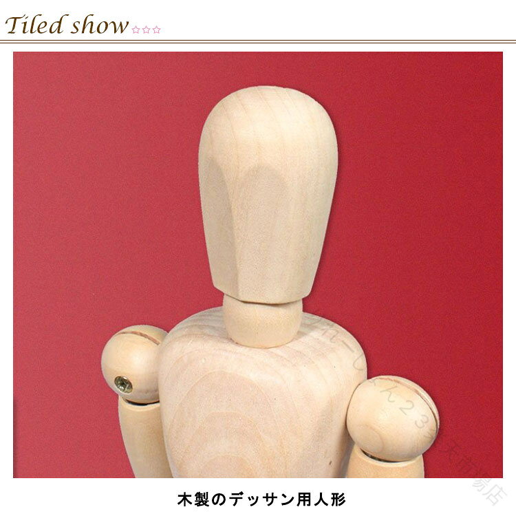 りれーしょん23楽天市場店のデッサン 人形 木製 モデル人形 関節可動 ポージング人形 インテリア 小物 置物 初心者 用 絵コンテ まんが 画材 ディスプレイ プレゼント ゲキカグ インテリアパレット｜アングル3