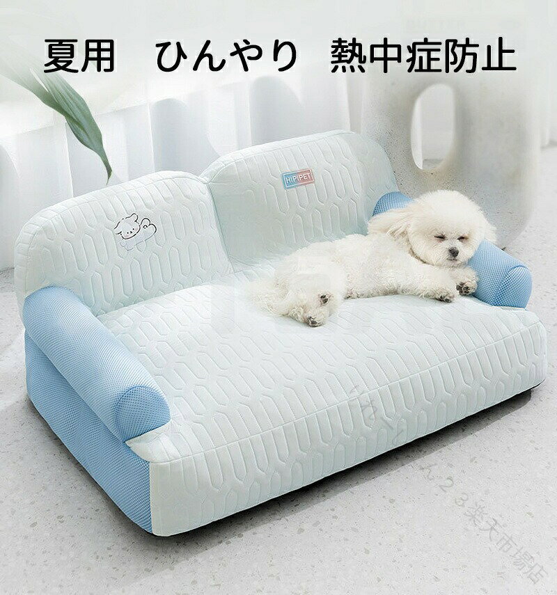 ペットベット 夏用 冷感 犬 ひんやり ペットマット 熱中症対策 犬 ベッド 夏 ベッ...