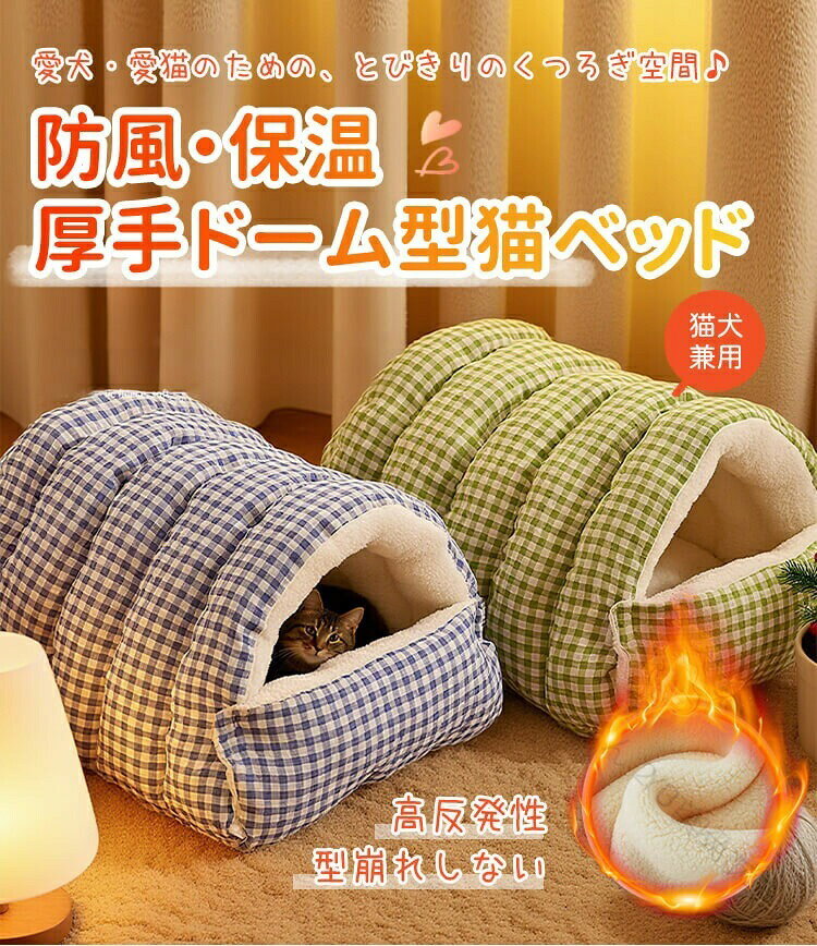 【商品番号】y751038【カラー】ブルー グリーン オレンジ グレー★360°ぐるり防風で、ぽかぽかをキープ★イライラ・ストレス解消!お留守番やお昼寝も安心★トンネル型デザイン★開閉自在な入口広々空間で快眠★高反発でへたりにくく・ずっとふかふか 愛犬?愛猫 が安心してぐっすり深く眠れる★中材には高反発ウレタンを採用★ふわもこ雲の感触に すっぽり包まれる心地よさ★サイズ豊富 猫にも犬にもぴったり★広々スペースのびのび快適★フォームの立体的な サポートは崩れず、転がりにくい★取り外し可能、収納便利 .ペット用 トンネル型 ドームベッド は 猫 犬 兼用 で 高反発 ウレタン を 使用 した ふわふわ もちもち の 厚手 クッション が 特徴 です。密閉 防風 の 保温 設計 で 寒さ から ペット を 守り、噛み に 強く ヘタり にくい 素材 に より 長く 使えます。洗濯 OK で お手入れ も 簡単、ぐっすり 快眠 を サポート する 快適 寝具 です。。 指定された配送時間は承っておりません。【りれーしょん23楽天市場店】