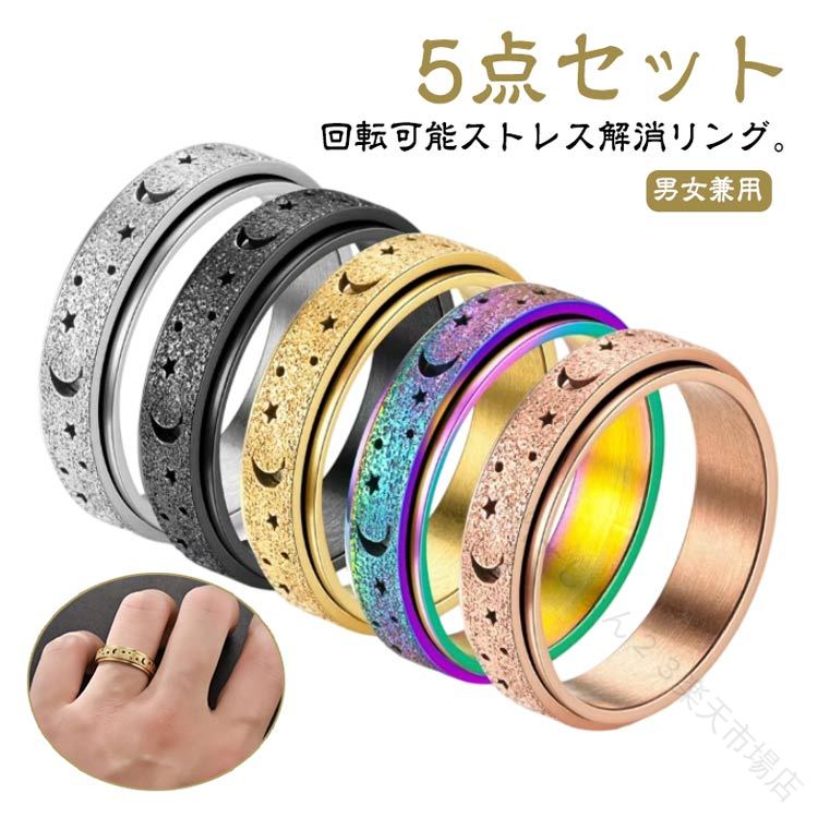 Rakuten - ステンレス ストレス解消リング 緩和 発散 指輪 ストレス解消 リング 心のリラックス 不安解消 回転リング おしゃれ 高級感 ペアリング 5点セット 不安解消リング 5点セット 可動ランナー メンズ レディース ジュエリー