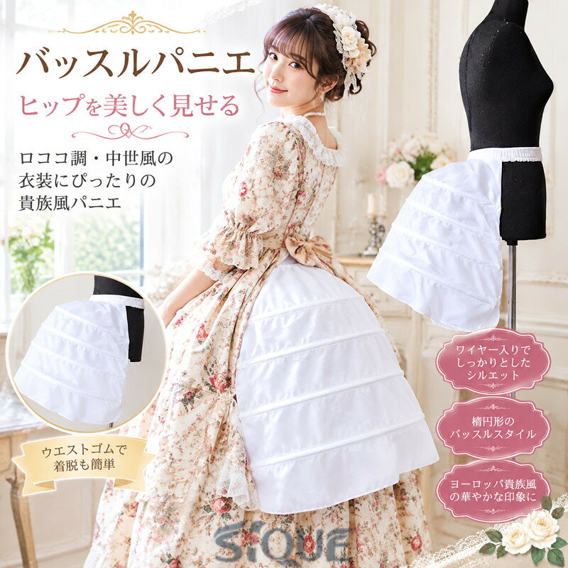 全品5%ポイント バッスルパニエ ヒップ 大人 ロリィタ フランス風 ワイヤー入り ヨーロッパ 貴族 中世風 楕円形 貴族風衣装用 パニエスカート ボリュームアップ コスチューム 舞台衣装