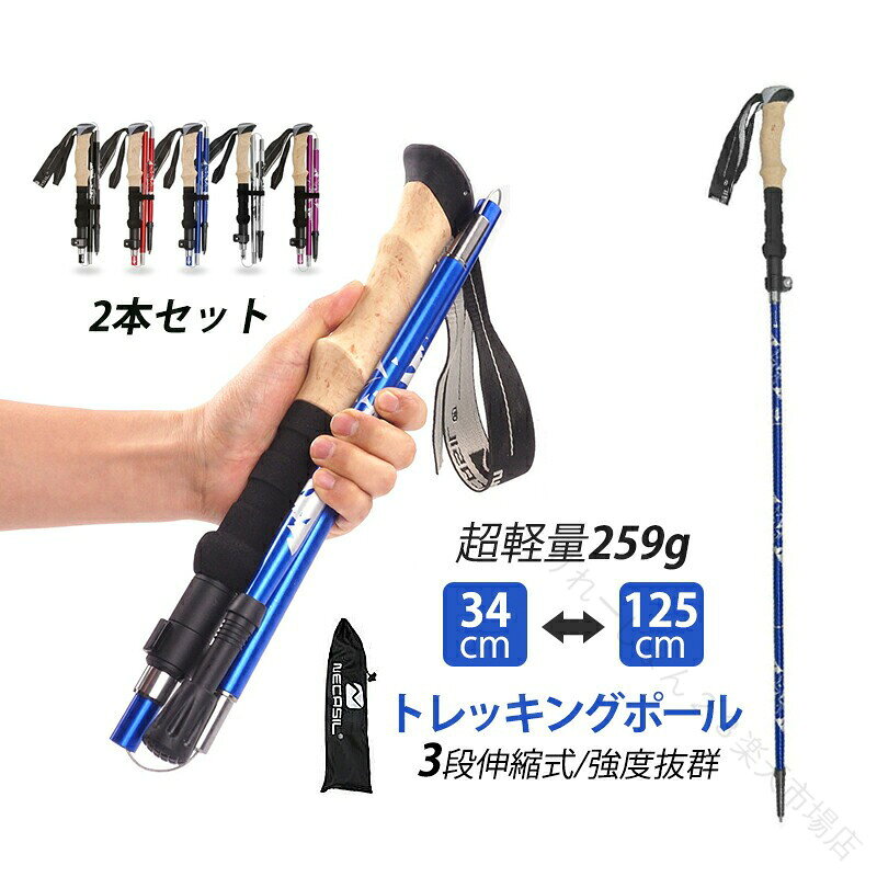 【商品詳細】素材：アルミニウム合金調節：110-125cm折りたたみ：34cm※サイズ/重量/カラーは、多少の誤差が生じる場合がございます。【適用シーン】スポーツ 登山 防衛 運動 ハイキング リハビリ 神経痛 歩行支援 夜間散歩 手術後 プレゼント 介護 春夏 秋冬 旅行 庭 外出 アウトドア お散歩 室内 室外 誕生日 贈り物 お出かけ 老人杖 敬老の日 ギフト 山登り 外用 家用 立ち座り 母の日 父の日 防災用 家庭用 屋外 外出 室内 散歩 遊園地 車内収納 歩行補助 移動 夜間散歩 骨折 退院 腰痛【適用対象】登山者 若者 男性 女性 脚が弱った人 年寄り 身障者 障害者 メンズ レディース 小柄 高身長 男女兼用【商品機能】ワンタッチ 長さ調整可能 高さ調節可能 多用途 携帯 滑り止め 固定レベルアップ 転倒防止 滑り止め【商品特徴】ステッキ 可愛い お洒落 おしゃれ ステッキ 軽量 グリップ 超軽量 コンパクト ゴム脚 エコノミー 棒状つえ 便利 丈夫 頑丈 耐久性 安全安定 耐熱性 防腐性【注意事項】※手測りのため、少し誤差がございます。※画像はご覧になっているモニター、パソコン等により実際の商品と多少色味が異なる場。※本製品は海外輸入品となりますので、パッケージも海外パッケージ(中国/英語表記など)となっている場合がございます。商品及びにパッケージの埃や傷・破損・へこみなどはご容赦ください。◆その理由による返品はお受け出来かねますのでご了承くださいませ。※商品がお手元に届きましたら、商品に不具合が無いかご確認ください。万が一欠陥、不良、違う商品が届いた場合、配送中の事故で商品が壊れたなどの原因で返品、交換のこ希望の場合、必ず商品到着後7日以内にメール/取引メッセージにてこ連絡ください。 .トレッキングポール 折りたたみ 軽量 アルミ製 木目調 2本セット I型 登山用杖 登山杖 登山ポール ウォーキングポール キャップ付き 折り畳み ステッキ 杖 ストック 補助 介護 看護 歩行 高齢者 男女兼用 護身 便利グッズ アウトドア 登山用品 登山 ハイキング トレッキング ウォーキング スポーツ レジャー シニア 登山初心者 フィットネス 山登り 散歩 健康 運動 ランニング アウトドア用品 山歩き 森林浴 自然散策 旅行用 持ち運びしやすい 軽量設計 伸縮自在 高耐久性 安定感 人気 セール おすすめ ランキング 使いやすい 安全性 便利 折り畳み式。 指定された配送時間は承っておりません。【りれーしょん23楽天市場店】