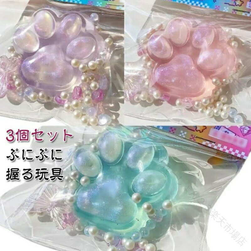にぎにぎ 握る 玩具 スクイーズ 玩具 ぷにぷに 肉球 大きい 3個セット 感覚 おもちゃ ストレス 解消 かわいい 子ども 子供 プレゼント イベント 縁日 お祭り 玩具 ギフト おまけ 癒し グッズ ふわふわの商品画像