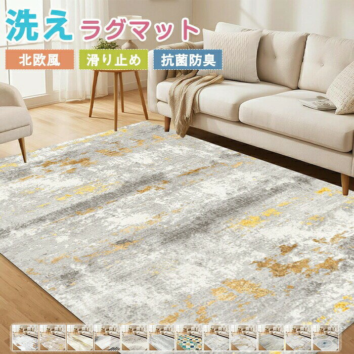 ラグマット ラグ 洗える ラグカーペット ラグ カーペット 長方形 夏用 撥水 ひんやり 北欧風 西海岸 薄手 大きめ 大判 センターラグ デスク下ラグ 滑り止めマット 掃除楽 フロアマット