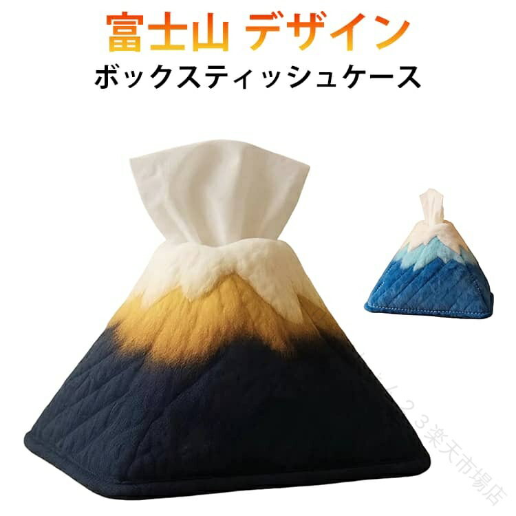 コンパクト 省スペース 卓上 ティッシュケース 富士山 ぬいぐるみ 素材 柔らかい ソフト ケース ボックスティッシュケース ティッシュカバー ペーパーケース ティッシュホルダー おしゃれ 山 リビング 贈り物 引越し祝い