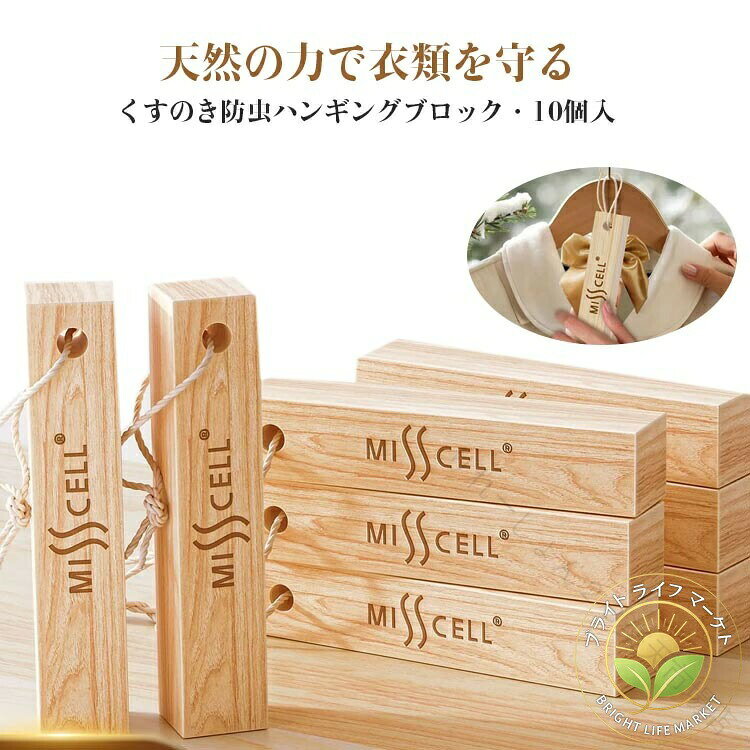 天然の力で衣類を守るくすのき防虫ハンギングブロック・10個入【化学薬品を使わない天然くすのき100％】古くから“虫よけの木”として知られている「楠」。樟脳の原料である[くすのき]を使った衣類用防虫グッズです。樟脳の自然な香りで、衣類を優しく守りながら、防虫・消臭効果を発揮します。【吊るすだけで簡単防虫】紐付きデザインだから、タンスやクローゼットにそのまま掛けるだけ。天然くすのきの安心防虫ブロックで、大切な衣類や布製品をしっかり守ります。【防虫＋消臭＋リラックス効果】・天然くすのきの香りで虫を寄せつけにくい・気になるクローゼットのこもったニオイを軽減・ほのかな香りが心もリフレッシュ【使いやすい10個セット】クローゼット、タンス、衣装ケース、下駄箱など、いろんな場所にまとめて使えるお得なセット。使わない時は紙袋や布袋に入れて保管可能。【繰り返し使えてエコ】香りが弱くなったら表面を紙やすりで軽く削ると再び効果が復活。長く使えるからコスパも◎。サイズ：10個セット素材：くすのき色：ナチュラル 備考 ●サイズ詳細等の測り方はスタッフ間で統一、徹底はしておりますが、実寸は商品によって若干の誤差(1cm〜3cm )がある場合がございますので、予めご了承ください。●製造ロットにより、細部形状の違いや、同色でも色味に多少の誤差が生じます。●パッケージは改良のため予告なく仕様を変更する場合があります。▼商品の色は、撮影時の光や、お客様のモニターの色具合などにより、実際の商品と異なる場合がございます。あらかじめ、ご了承ください。▼生地の特性上、やや匂いが強く感じられるものもございます。数日のご使用や陰干しなどで気になる匂いはほとんど感じられなくなります。▼同じ商品でも生産時期により形やサイズ、カラーに多少の誤差が生じる場合もございます。 【原産国／製造国: 中国】 .くすのき 天然木 防虫剤 消臭 ハンギングブロック 10個セット 樟脳効果 クスノキ 木製 ブロック 吊り下げ 紐付き 天然100％ 虫よけ タンス クローゼット 衣類収納 消臭剤 子供服 和服 スーツ 防虫 防湿 ナチュラル エコ 手作り 人気 セール。 指定された配送時間は承っておりません。【りれーしょん23楽天市場店】