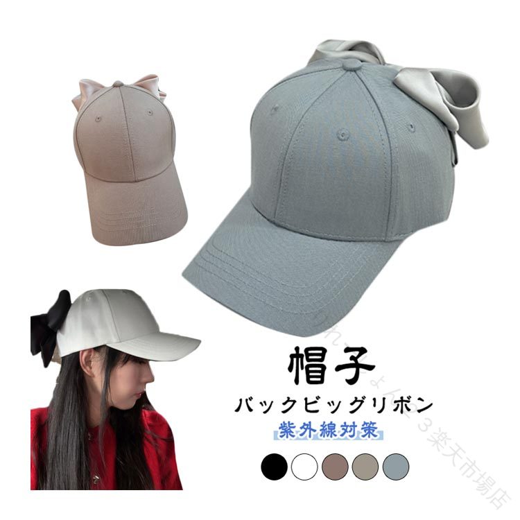 乐天商城 - ベースボール キャップ 深め バック ビッグ リボン ぼうし 帽子 UVカット 紫外線 カット 紫外線 対策 リボン かわいい トレンド カジュアル おでかけ グッズ