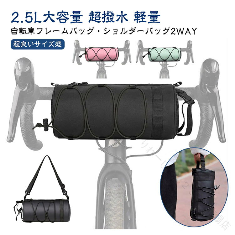 2.5L大容量 超撥水 軽量自転車フレームバッグ・ショルダーバッグ2WAYパンパンのポケットから開放！自転車バッグでライドをより快適に。【程良いサイズ感 2.5L】いつもポケットに入れている荷物が全て収まる！小さすぎず大きすぎないこのサイズがちょうど良い●サイドのメッシュポケットに小物を収納!●スマホがすっぽり。 荷物が取りやすい!●バンジーコードで水筒や傘をしっかり固定!【使い方は自由自在】簡単取付！ベルクロとバックルで固定するだけ！●ハンドルフロントバッグとして●トップチューブ●ボトムチューブフレームバッグとして●シートポストサドルバッグとして【通常バッグとして使用】自転車から外せば、通常のバッグへ早変わり！取り外しできるショルダーストラップ付き。●ハンドバッグ●ショルダーバッグ【安心の防水仕様】突然の雨でも大丈夫！摩擦に強く汚れにくい！＜防水ジッパー＞隙間が少なく、しっかり閉まるから水の浸透を防いでくれます。＜撥水生地＞サラサラと肌触りが良い防水生地を使用。水の浸透を防いでくれます。 サイズ 2.5L サイズについての説明 重量：165g サイズ：11*22cm マジックテープ長さ：230mm ※商品のサイズは手作業で測定させて頂いておりますので、若干の誤差があります。 素材 ポリエステル 600D 色 ブラック ピンク パープル グリーン 備考 ●サイズ詳細等の測り方はスタッフ間で統一、徹底はしておりますが、実寸は商品によって若干の誤差(1cm〜3cm )がある場合がございますので、予めご了承ください。 ●製造ロットにより、細部形状の違いや、同色でも色味に多少の誤差が生じます。 ●パッケージは改良のため予告なく仕様を変更する場合があります。 ▼商品の色は、撮影時の光や、お客様のモニターの色具合などにより、実際の商品と異なる場合がございます。あらかじめ、ご了承ください。 ▼生地の特性上、やや匂いが強く感じられるものもございます。数日のご使用や陰干しなどで気になる匂いはほとんど感じられなくなります。 ▼同じ商品でも生産時期により形やサイズ、カラーに多少の誤差が生じる場合もございます。 ▼他店舗でも在庫を共有して販売をしている為、受注後欠品となる場合もございます。予め、ご了承お願い申し上げます。 ▼出荷前に全て検品を行っておりますが、万が一商品に不具合があった場合は、お問い合わせフォームまたはメールよりご連絡頂けます様お願い申し上げます。速やかに対応致しますのでご安心ください。 .自転車 フロントバッグ ショルダーバッグ フレームバッグ ハンドルバッグ トップチューブバッグ ハンドルバー サドルバッグ 軽量 大容量 防水 撥水 2.5L サイクリング バッグ 工具入れ トライアングル ロードバイク クロスバイク に対応した多用途 バッグ です。自転車 走行 時 の 収納 や 工具入れ に 便利 で ロードバイク クロスバイク の 走行 シーン に も 使いやすい 設計 です。。 指定された配送時間は承っておりません。【りれーしょん23楽天市場店】