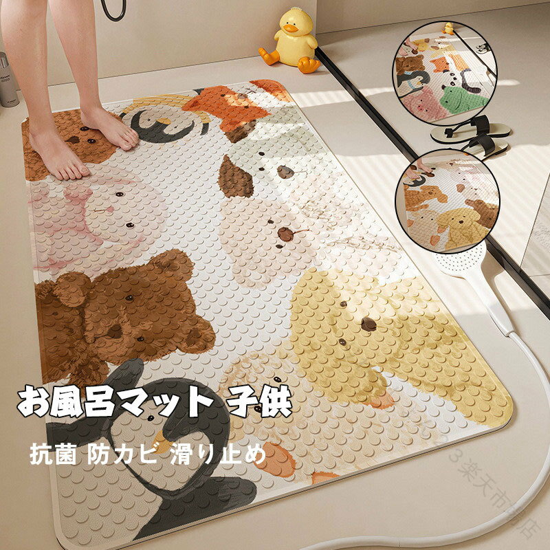 乐天商城 - お風呂マット 子供用 抗菌防カビ滑り止め 可愛い動物柄 浴室用足元マット 安全浴室マット 子供浴室グッズ 60x90cm 50x80 40x70 バスマット 洗い場マット 浴室マット 赤ちゃん 子ども たため