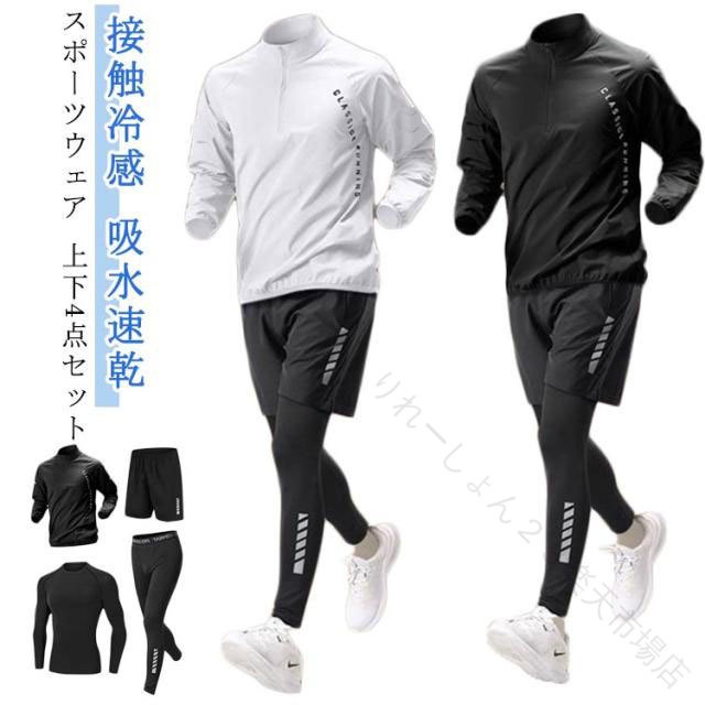 【スポーツウェア 上下4点セット】【接触冷感】【吸水速乾】【ストレッチ】【便利なフルセット】長袖tシャツ・ジャケット・スパッツ・ショートパンツコスパ 抜群な4点セットです。【接触冷感機能搭載】ひんやり感が気持ちいい接触冷感素材で快適な着心地に。【通気性、吸水性・速乾性抜群】通気性、吸水性、速乾性に優れ、汗をかいても快適にご着用頂けます。また、お洗濯しても乾きやすいのも嬉しいポイントです。【伸縮性に優れたコンプレッションウェア】伸縮性の高いストレッチ素材を採用。身体に圧をかけることで、さまざまなサポート効果をもたらす機能性ウェアです。どんな動きにも自然にフィットし、使用感抜群です。【様々なスポーツシーンで大活躍！】スポーツフィットネス、ジョギング、ボクシング、散歩、ランニング、筋肉トレーニングサイクリング、登山、レジャー等スポーツに最適！！ サイズ M L XL 2XL 3XL 4XL サイズについての説明 【M】身長160-170cm　体重45-57.5kg　【L】身長170-175cm　体重47.5-65kg　【XL】身長175-180cm　体重65-72.5kg　【2XL】身長180-185cm　体重72.5-80kg　【3XL】身長185-190cm　体重80-90kg 素材 ポリエステル 色 4点セット白 4点セット黒 備考 ●サイズ詳細等の測り方はスタッフ間で統一、徹底はしておりますが、実寸は商品によって若干の誤差(1cm〜3cm )がある場合がございますので、予めご了承ください。 ●商品の色は、撮影時の光や、お客様のモニターの色具合などにより、実際の商品と異なる場合がございます。あらかじめ、ご了承ください。 ●製品によっては、生地の特性上、洗濯時に縮む場合がございますので洗濯時はご注意下さいませ。 ▼色味の強い製品によっては他の衣類などに色移りする場合もございますので、速やかに（脱水、乾燥等）するようにお願いいたします。 ▼生地によっては摩擦や汗、雨などで濡れた時は、他の製品に移染する恐れがございますので、着用の際はご注意下さい。 ▼生地の特性上、やや匂いが強く感じられるものもございます。数日のご使用や陰干しなどで気になる匂いはほとんど感じられなくなります。 【原産国／製造国: 中国】 .長袖 メンズ ジムウェア セット コンプレッションウェア 接触冷感 吸水速乾 春 夏 秋 冬 ランニングウェア スポーツウェア トレーニングウェア ジャージ セットアップ 運動着 ウォーキング ストレッチ 4点セット おしゃれ ウェア トレーニング スポーツ メンズウェア レディースウェア フィットネスウェア マラソンウェア ジョギングウェア サイクリングウェア ヨガウェア アウトドアウェア スポーツファッション。 指定された配送時間は承っておりません。【りれーしょん23楽天市場店】