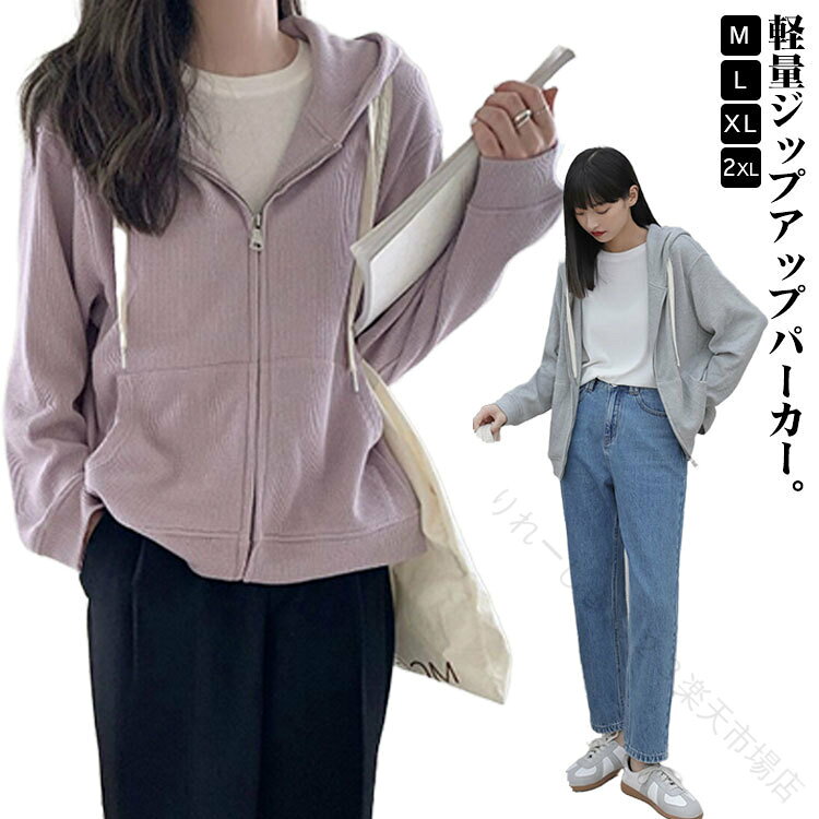 樂天商城 - パーカー レディース ジップアップ スウェット フード付き 無地 長袖 トップス シンプル カジュアル スプリングコート 春秋 アウター 前開き 薄手 部屋着 ルームウェア 着瘦せ ジップパ