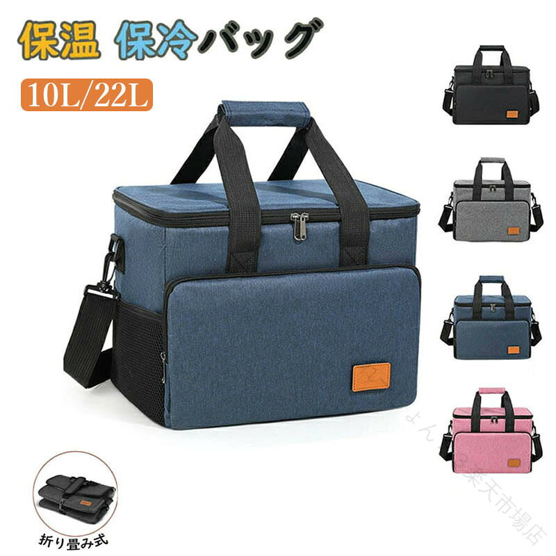 保冷保温バッグ 10L 22L 防水 漏れ防止 折りたたみ トート型 ランチバッグ 大容量 軽量 おしゃれ エコバッグ クーラーボックス アウトドア 超強力 撥水材質 隔熱層 多機能ポケット 手提げ