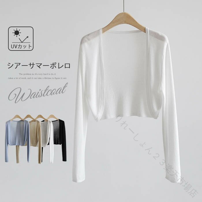 【商品説明】【カラー】 白/黒/ブルー/ライトイエロー(写真参照)※モニターの発色の具合により実際の商品と色が異なる場合がございます。【サイズ】（CM） F：着丈38　バスト90　肩幅36　袖丈56※サイズは人の手によって測っているため、1-3cmの誤差がある場合がございます。予めご了承下さいませ。【素材】 リヨセル100% 【生地の厚さ】 薄手 【生産国】 中国 キーワード 送料無料 ボレロ カーディガン 春 夏 シアー カーディガン レディース トップス 長袖 羽織り uv UVカット 日焼け対策 透け感 はおり ボタン無し ノーボタン ニット 重ね着 通勤 着痩せ きれいめ 上品 白 ホワイト 黒 ブラック 30代 40代 50代 サマーニット 薄手 着回し 定番 ショート丈 きれいめ キレイめ カーディガン レディース 春 夏 長袖 トップス ボレロ ショート 薄手 重ね着 羽織り 上品 シンプル 入学式 入園式 卒業式 卒園式 七五三 お宮参り 結婚式 披露宴 二次会 発表会 演奏会Colletto Favaでは、ワンピース　ロングワンピース　ショートワンピース　ミモレ丈ワンピース　マキシ丈ワンピース　膝丈ワンピース　シャツワンピース　ニットワンピース　綿麻ワンピース　結婚式ワンピース　リゾートワンピース　チュニックワンピース　チュニック　ボヘミア風ワンピース　ゆったりワンピース　デニムワンピース　ドレスワンピース　リネン風ワンピース　レディースシャツ　キャミワンピース　キャミソール　レイヤード　シフォンワンピース　チェックワンピース　花柄ワンピース　お呼ばれワンピース　チュールワンピース　黒ワンピース　白ワンピース　夏ワンピース　秋ワンピース　冬ワンピース　カールワンピース　ビーチワンピース　レースワンピース　フレアワンピース　パーティーワンピース　　羽織　トップス　シャツ　ロングシャツ　綿シャツ　綿麻シャツ　長袖シャツ　長いシャツ　シフォンシャツ　　コットンシャツ　半袖シャツ　Tシャツ　Vネックシャツ　ブラウス　シフォンブラウス　レディースシャツ　刺繍シャツ　丸衿シャツ　とろみシャツ　チェック柄シャツ　白シャツ　長袖ブラウス　とろみブラウス　ガウンシャツ　ネルシャツ　サマーシャツ　コート　トレンチコート　ニット　ロングニット　ニットトップス　　パーカー　カットソー　リブ?ニット　カーデニット　カーディガン　ロングカーディガン　モノトーンカーディガン　ニットセーター　サマ?ニット　レディースニット　ニットトップス　ニットコート　ベスト　ニットベスト　ロングトップス　ジャケット　ロングジャケット　テーラードジャケット　シャツブラウス　ボトムス　スカート　ロングスカート　ミニスカート　膝丈スカート　ミモレスカートマキシスカート　フレアスカート　リネンスカート　シフォンスカート　綿混スカート　チュールスカート　リゾートスカート　プリーツスカート　花柄スカート　デニムスカート　マーメイドスカート　タイトスカート　ニットスカート　テーパードパンツ レディース 秋冬 大きいサイズ パンツ ロング丈 ボトムス 綿麻混 コットンリネン サルエルパンツ 春 体型カバー ロングパンツ ウエストゴム 無地 リラックス パンツ　ワイドパンツ　シフォンパンツ　ガウチョパンツ　スキニ?デニムパンツ　九分丈パンツ　オールインワン　パンツスーツ　2点セット　上下セット　ルームウェア　セットアップ　スーツ　パンツドレス　ノースリーブ　ノーカラー　Vネック　Uネック　ボートネック　ハイネック　ラウンドネック　スクエアネック　クルーネック　立ち襟　タートルネック　スタンドカラー　長袖 半袖 5分袖　五分袖　7分袖 七分そで　袖なし　この腕　オフショルダー ドロップショルダー　膝丈 膝下　ロング丈　ミモレ丈　マキシ丈　襟付き　ボタン　ポケット　リボン　フリル　ギャザ　ハイウエスト　ウエストゴム　紐　綿　綿麻　コットンリネン　シフォン　ポリエステル　裏起毛　デニム　リネン　チュール　レース　リブ　ストライプ　2way　　スリット　レディースファッション　海外 撮影　親子 安い 大人可愛い　切り替え　送料無料　キレイめ　ゆったり　ゆるい　広がる　カジュアル　ナチュラル　リラックス　抜け感　着心地　柔らかい　優しい　体型カバー　着痩せ 着やせ　伸縮性　フレア　フィット　総ゴム　総レース　安い　上品　日常　エレガント　ガーリー　森カール　多数の商品を取り扱っております.年齢は幅広く、10代 20代 30代 40代 50代 60代 70代 大人 レディース ミセス 婦人 妊婦 婦人服 女性服 女の子 女 ウィメンズ ママ ー 母親 母 女性用　ガーリー　セレブ 小柄 大人女子 レディス OL フラワーガール 花嫁 中学校 高校 小学生 中学生 高校生 二次会 結婚式 2次会 謝恩会 披露宴 同窓会 女子会 結婚式 パーティー お呼ばれ パーティ ピアノ発表会 発表会 演奏会 発表会 卒業式 ゲスト 冬物 ピアノ 2次会 入学式 フォーマル 卒園式 成人式 お祝い 内祝い 入学 卒業 入園式 入園 卒 園 入 業 学 卒園 幼稚園 小学校 中学 卒業祝い 食事会 お受験 お宮参り 冠婚葬祭 法事 就活 オフィス ビジネス　セレモニー　授業参観 清楚 参観日 普段使い カジュアル デート 婚活 コーデ 春夏　秋冬 春夏新作　秋冬新作　森ガール 通勤 結納 ウエディング およばれ クラブ 夏用 クリスマス 1月 2月 3月 4月 5月 6月 7月 8月 9月 10月 11月 12月 といった様々なシーンで着用していただけますボレロ カーディガン 春 夏 シアー カーディガン レディース トップス 長袖 羽織り uv UVカット 日焼け対策 透け感 はおり ボタン無し ノーボタン ニット 重ね着 通勤 着痩せ きれいめ 上品 30代 40代 50代 サマーニット 薄手 着回し 定番 ショート丈 きれいめ キレイめ カーディガン レディース 春 夏 長袖 トップス ボレロ ショート 薄手 重ね着 羽織り 上品 シンプル 入学式 入園式 卒業式 卒園式 七五三 お宮参り 結婚式 披露宴 二次会 発表会 演奏会 .レディースボレロ カーディガン シアーカーディガン 春夏トップス 長袖羽織り uvカット UV対策 日焼け対策 透け感 はおり ノーボタン ボタン無し ニット サマーニット 薄手ショート丈 着痩せ 重ね着 通勤服 オフィスコーデ きれいめコーデ 上品コーデ 30代 40代 50代 着回し 定番服を探す方におすすめ。冷房対策や夏の紫外線対策にも使いやすく、ワンピースやブラウスに合わせる人気アイテムです。ランキングやセール商品を探す方にもおすすめです。。 指定された配送時間は承っておりません。【りれーしょん23楽天市場店】