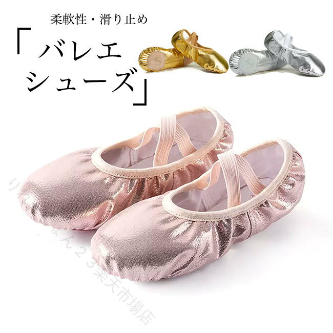 商品詳細子供size〜大人sizeお揃い、バレエシューズが新入荷ダンス初心者から上級者まで愛用でき、耐久性もバツグン柔らかなPU素材を使い、キラキラのデザインがアクセントを付けましたストレッチ甲ベルトが付き、フィット感が高くて締め付け感もしません吸湿性に優れたコットン素材のインソールが付いて、更に快適感たっぷり安定感も柔軟性もバッチリ、足元の動きをしっかりとサポートバレエだけでなく、いろんなダンス種類や体操・ヨガなどにも向いてますカラー：ピンク　ゴールド　シルバー素材　PU　コットン　牛革サイズ（cm）　22〜4122　内寸14.523　内寸15.124　内寸15.625　内寸16.326　内寸16.827　内寸17.528　内寸18.029　内寸18.530　内寸19.031　内寸19.532　内寸20.033　内寸20.534　内寸21.035　内寸21.536　内寸22.037　内寸22.538　内寸23.039　内寸23.540　内寸24.041　内寸24.5ご注意：※素人採寸ですので、若干の誤差がございます、ご了承ください。中国製made in China知っておいて頂きたいこと※濡れたままの放置や長時間の浸漬はしないで下さい。※汗や雨で湿った状態では特に、注意が必要です。淡い色の衣類・バッグ等を一緒に使用される際にもご注意下さい。※平らな面に置いて測定しておりますので、実際に着用されるとサイズが異なる場合がございますが、予めご了承下さい。※画面上の色はブラウザや設定により、実物とは異なる場合があります。ご了承の上ご注文下さい。 指定された配送時間は承っておりません。【りれーしょん23楽天市場店】