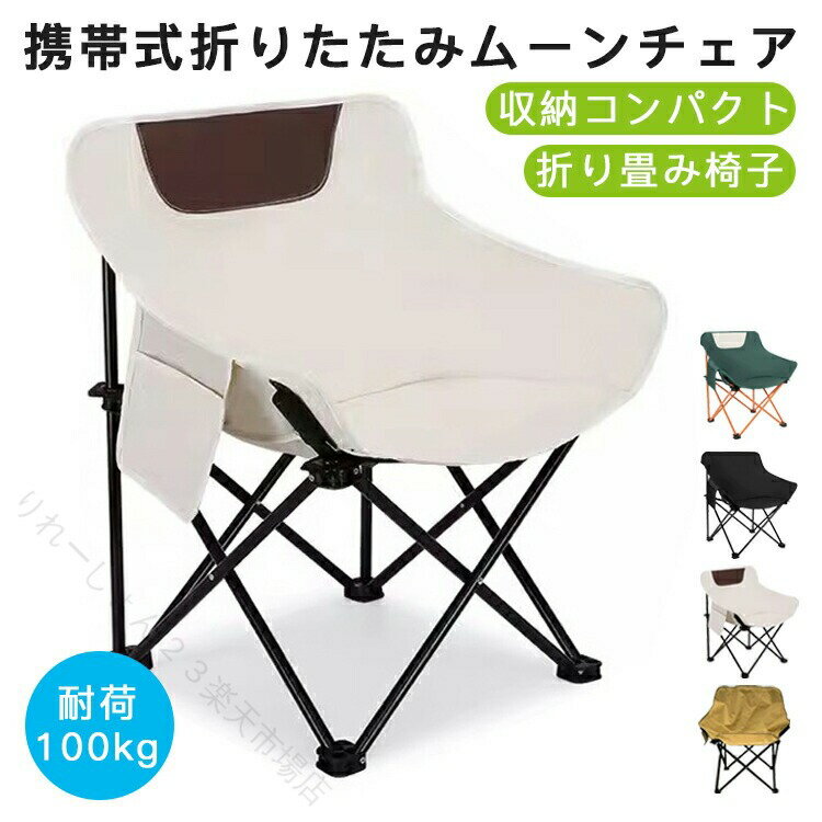 乐天商城 - アウトドアチェア コンパクト 折りたたみ 軽量 組立不要 ムーンチェア キャンプ椅子 釣り 海水浴 運動会 レジャー ベランダ 椅子 携帯便利 お花見 一人暮らし ハイキング 登山 収納簡単