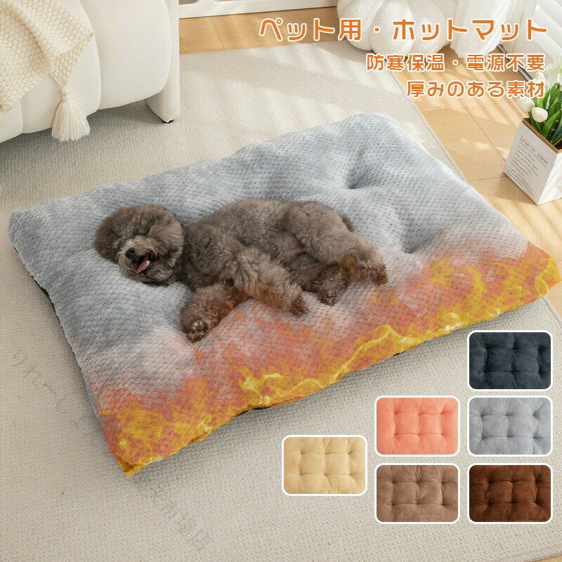 乐天商城 - 猫用ベッド ペットベッド 犬用マット 冬用クッション 洗えるカバー 滑り止め ふわふわ もこもこ 保温 防寒 オールシーズン 介護 シニア犬 大型犬 中型犬 小型犬 丈夫 省スペース 快適 安
