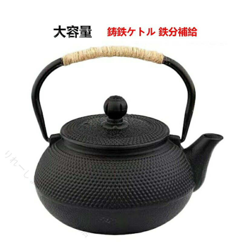 "お茶を好きな人のために、生まれった鉄瓶。ガス、電気コンロ、炭火、IH調理器対応できます。鉄瓶を直火にかけると鉄分が溶け出し水が柔らかな味になることにくわえ、鉄瓶の内側に水道水に含まれるカルキが吸着され、お湯をより美味しく楽しむことができます。手に触れる部分には麻の紐を用いることで、使いやすさはもちろん、鉄瓶の古臭いイメージを払拭したモダンなデザインとなりました。また麻の紐ハンドルを採用、やけどを避けてケトルを素手で掴むことができます。底部は熱伝導率を高めるフラット形状で、IH調理器の使用に最適な底面積を確保。電磁調理器(IH)、ガス火、直火、セラミックヒーターに対応。普段使いだけでなく、新築・引越し・結婚式などにも喜ばれる「スマート」ギフトとしても◎" 【原産国／製造国: 中国】 指定された配送時間は承っておりません。【りれーしょん23楽天市場店】