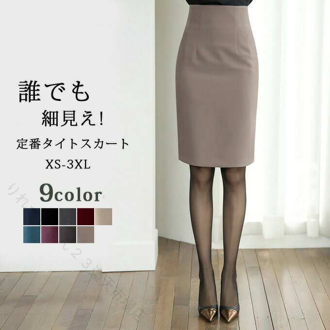 乐天商城 - タイトスカート 膝丈 ペンシルスカート 大きいサイズ 無地 スリット 細見え 着やせ 上品 エレガント フォーマル 通勤 きれいめ 春夏 秋冬 オフィス 入学式 レディース 大人 シンプル 美
