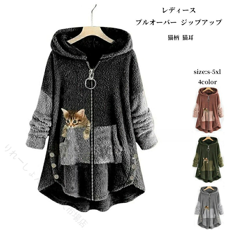 Rakuten - 猫耳パーカー もこもこ裏起毛 ゆったり体型カバー 秋冬人気 ジップアップロングパーカー 可愛い猫柄 フード付き長袖 ビッグシルエット 普段着おしゃれ 大きめ薄手あったかトップス レ
