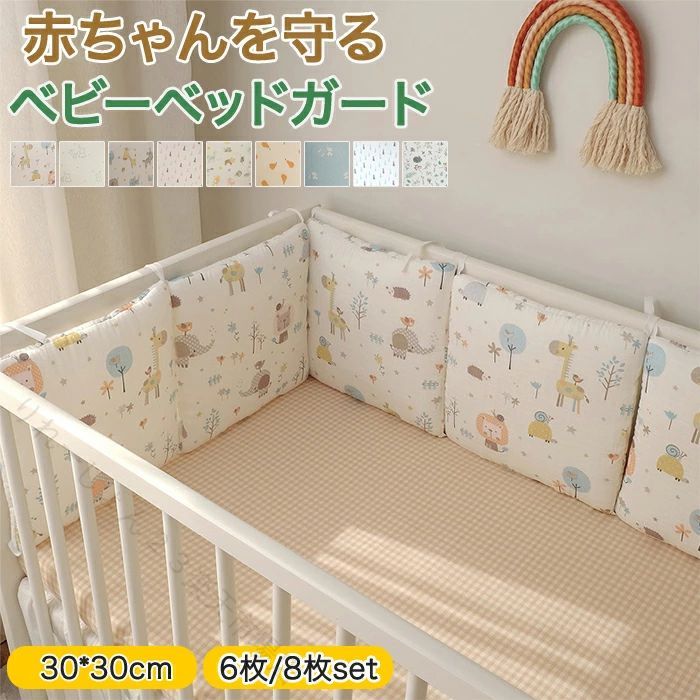 Rakuten - ベビーベッドガード 寝返り防止 柵カバー 赤ちゃん クッション ごっつん防止 ベッドバンパー 転落防止 ぶつかり防止 夏ベビーベッド ガード 6枚 8枚 サイドガード コーナークッション