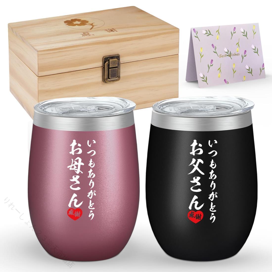 Rakuten - 父の日 母の日 敬老の日 誕生日 結婚記念日 還暦 古希 喜寿 夫婦 お父さん お母さん ふた付き 真空断熱 保温 保冷 木箱パッケージ ステンレス ペアタンブラー 350ml 贈り物 ギフト プレゼ