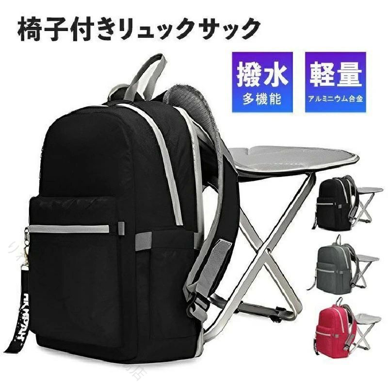 Rakuten - 椅子付リュック デイパック リュックサック バックパック 椅子になる 撥水 軽量 折りたたみ 旅行 遠足 登山 アウトドア レディース メンズ おしゃれ どこでも座れる チェアイン バッグ